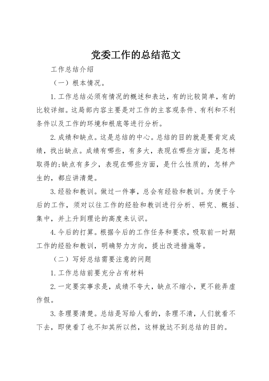 2023年党委工作的总结.docx_第1页