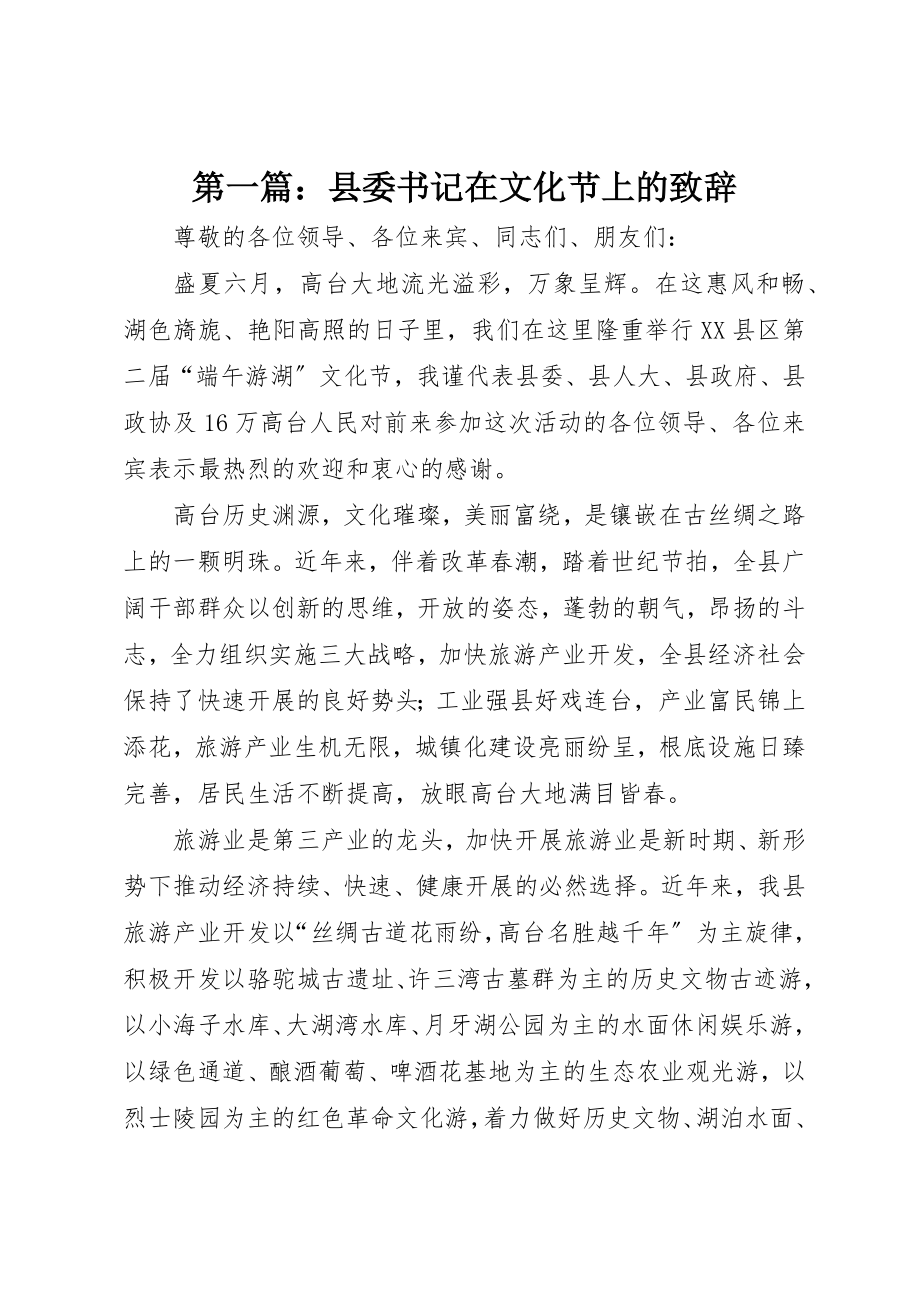 2023年xx县委书记在文化节上的致辞新编.docx_第1页