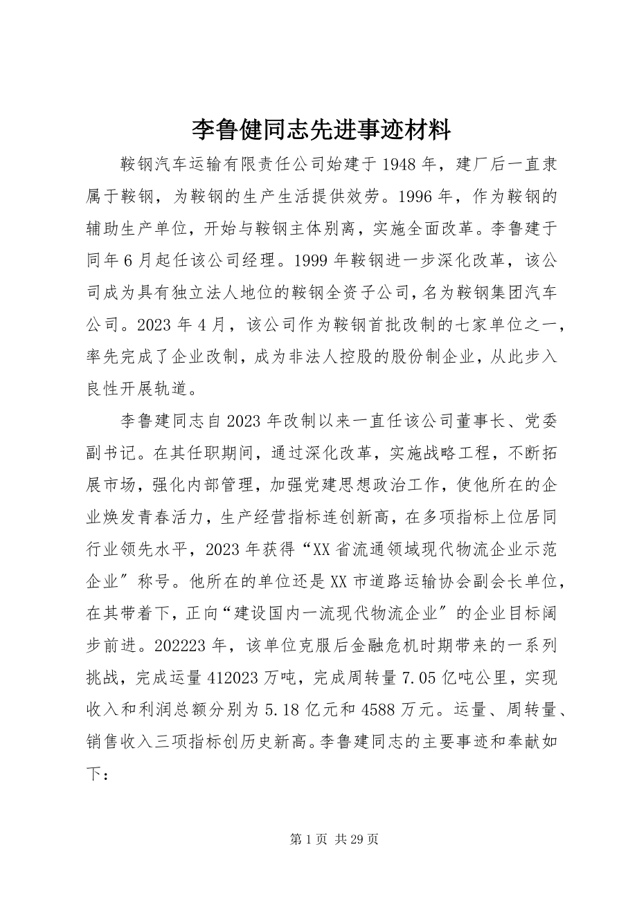 2023年李鲁健同志先进事迹材料.docx_第1页