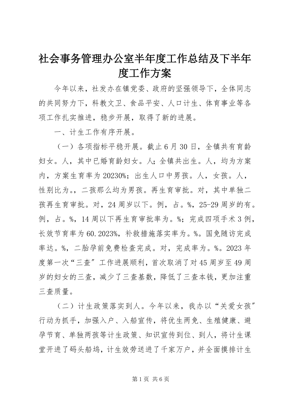 2023年社会事务管理办公室半年度工作总结及下半年度工作计划.docx_第1页