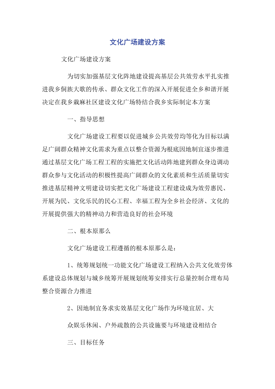 2023年文化广场建设方案.docx_第1页