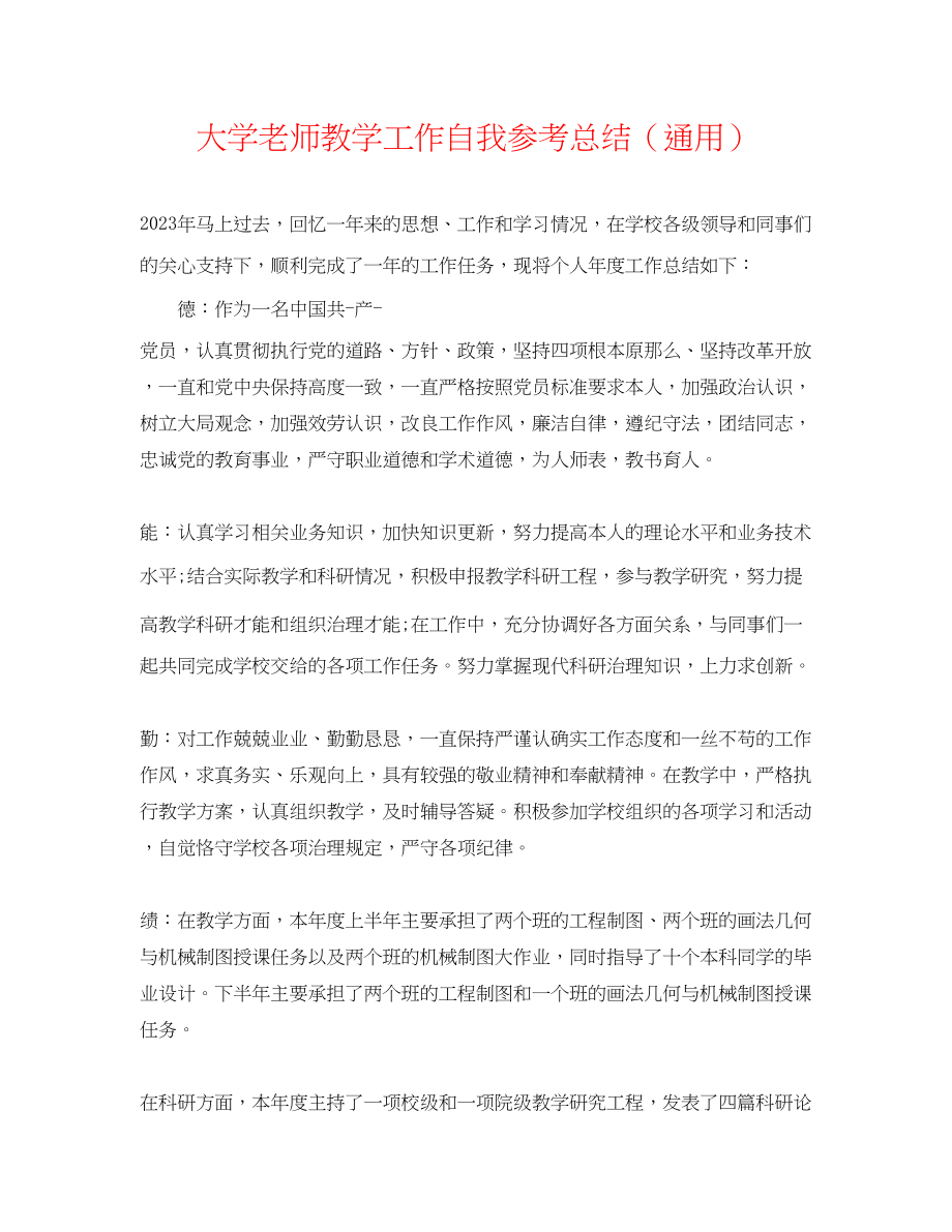 2023年大学教师教学工作自我总结.docx_第1页