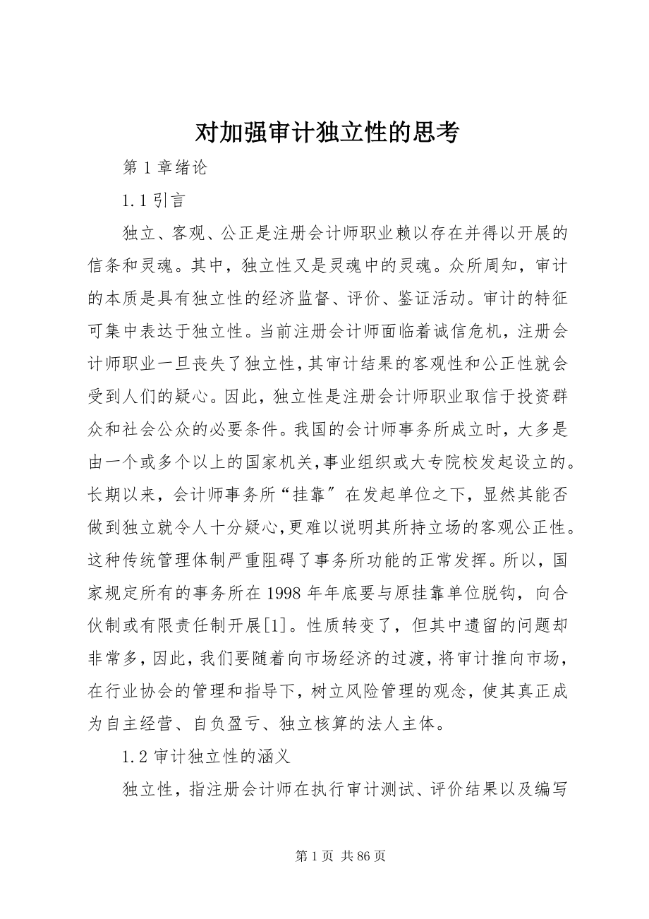 2023年对加强审计独立性的思考.docx_第1页