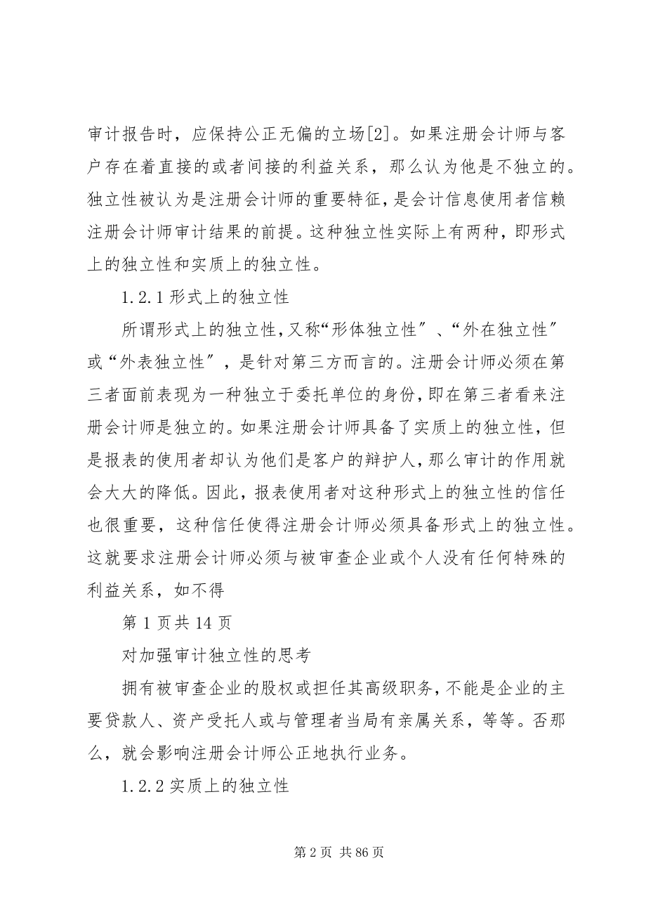 2023年对加强审计独立性的思考.docx_第2页