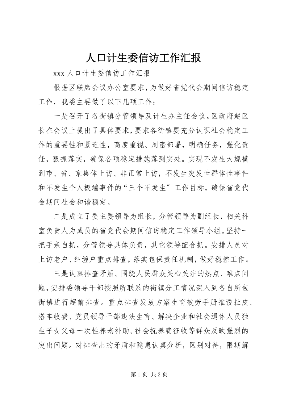 2023年人口计生委信访工作汇报.docx_第1页