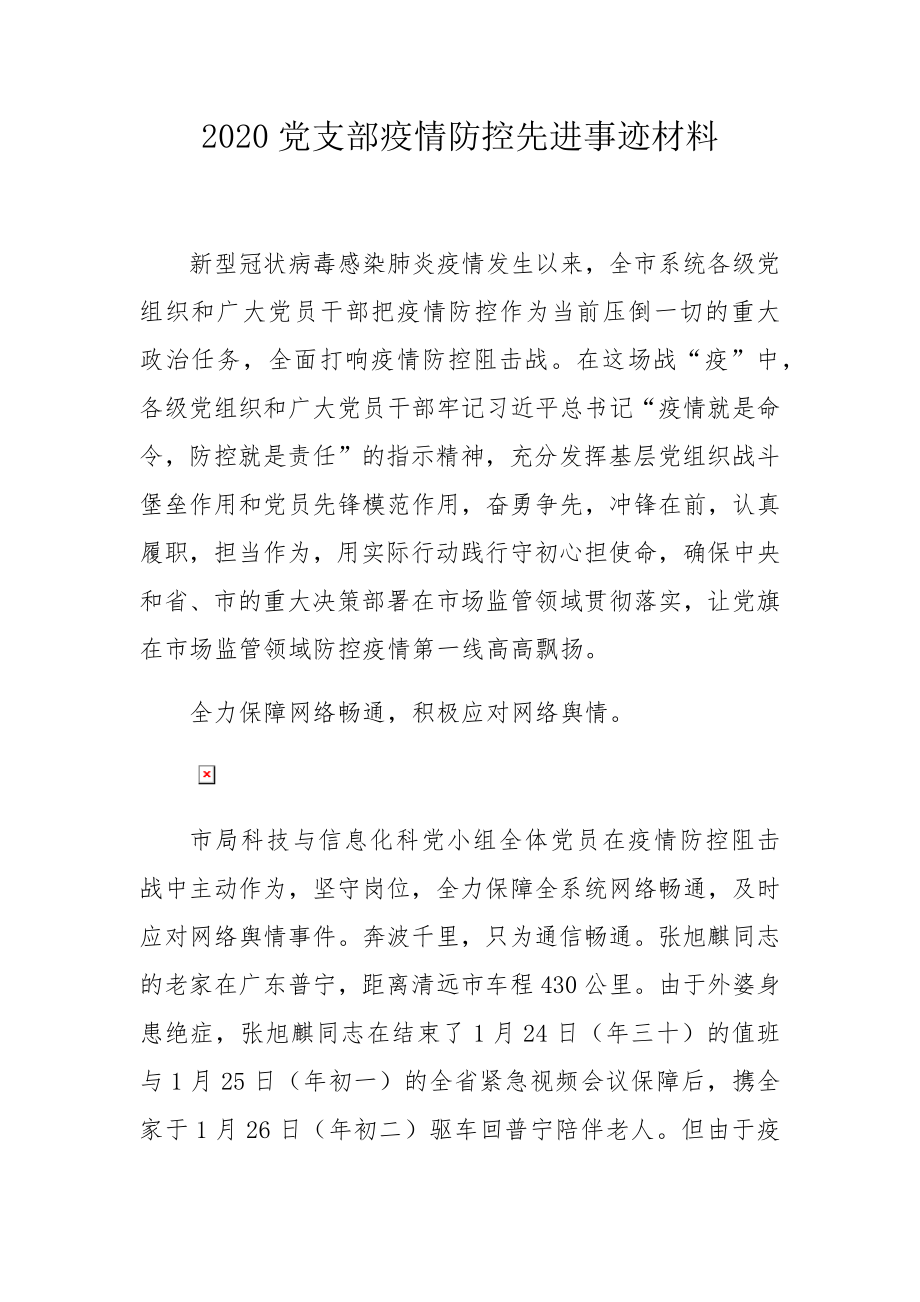 党支部疫情防控先进事迹材料.docx_第1页