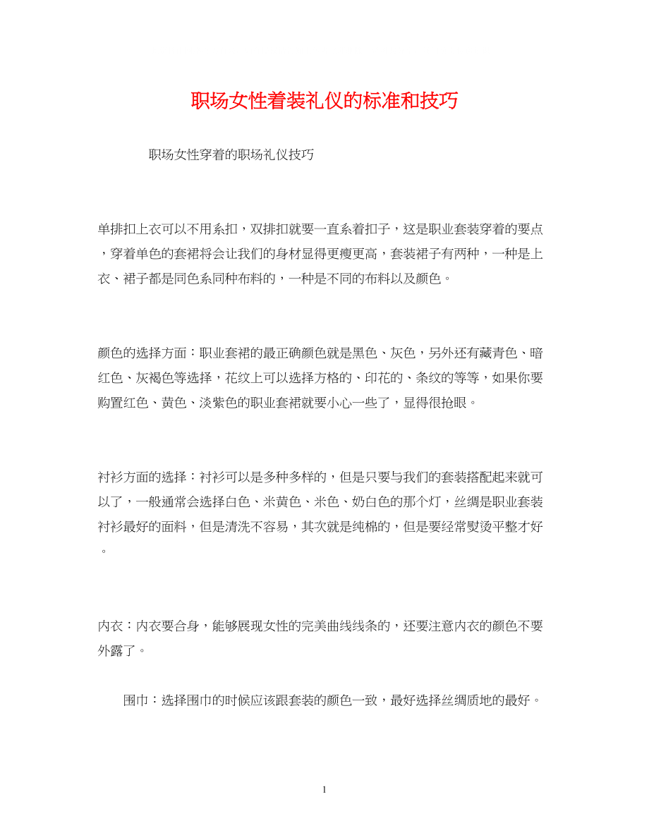 2023年职场女性着装礼仪的规范和技巧.docx_第1页