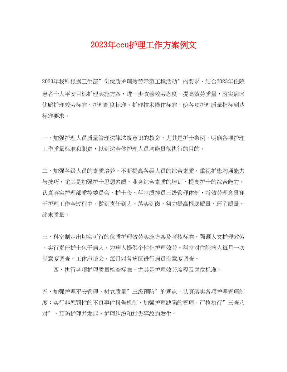 2023年ccu护理工作计划例文.docx_第1页