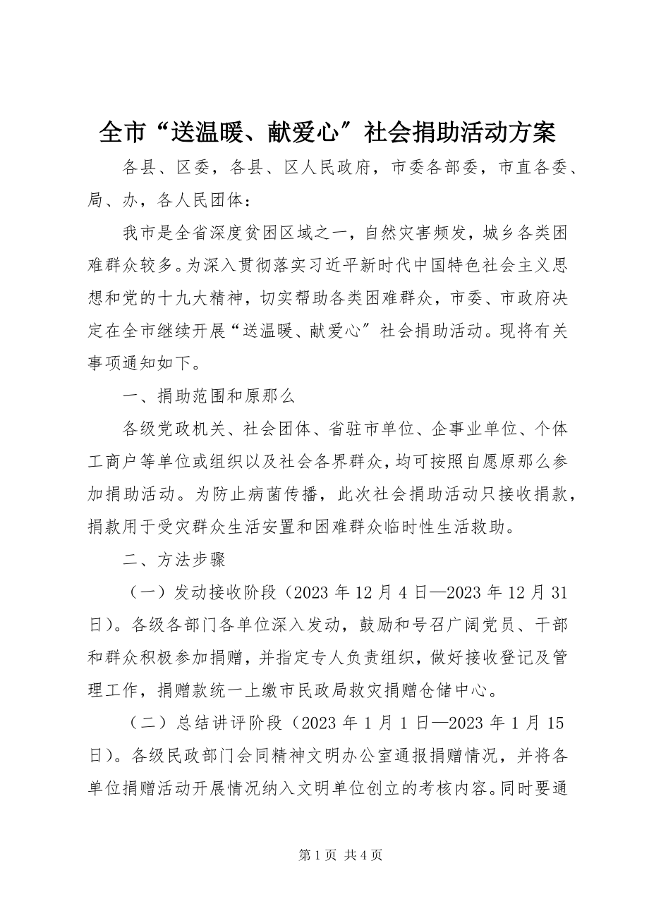 2023年全市“送温暖献爱心”社会捐助活动方案.docx_第1页