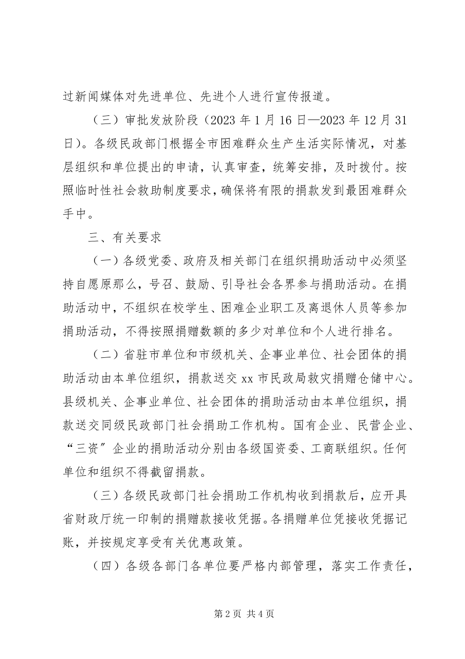 2023年全市“送温暖献爱心”社会捐助活动方案.docx_第2页