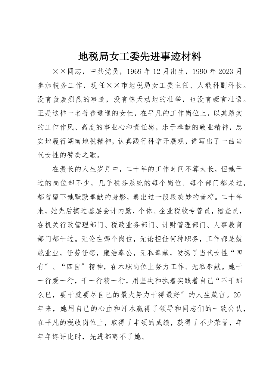 2023年地税局女工委先进事迹材料.docx_第1页