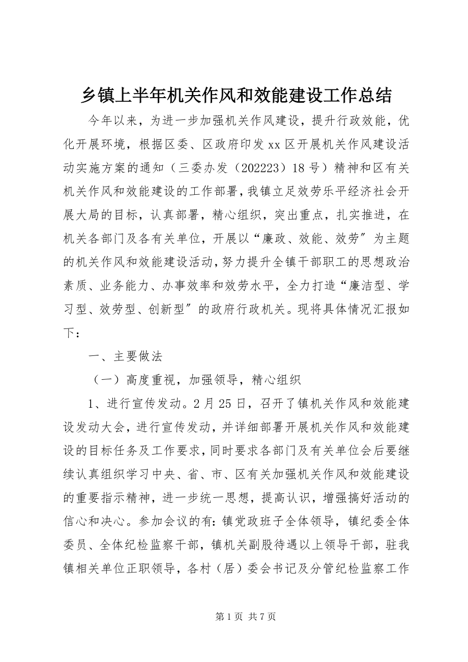 2023年乡镇上半年机关作风和效能建设工作总结.docx_第1页