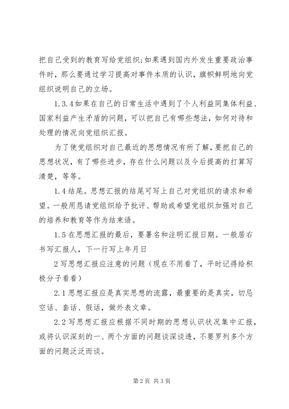 2023年思想汇报格式规范要求.docx_第2页