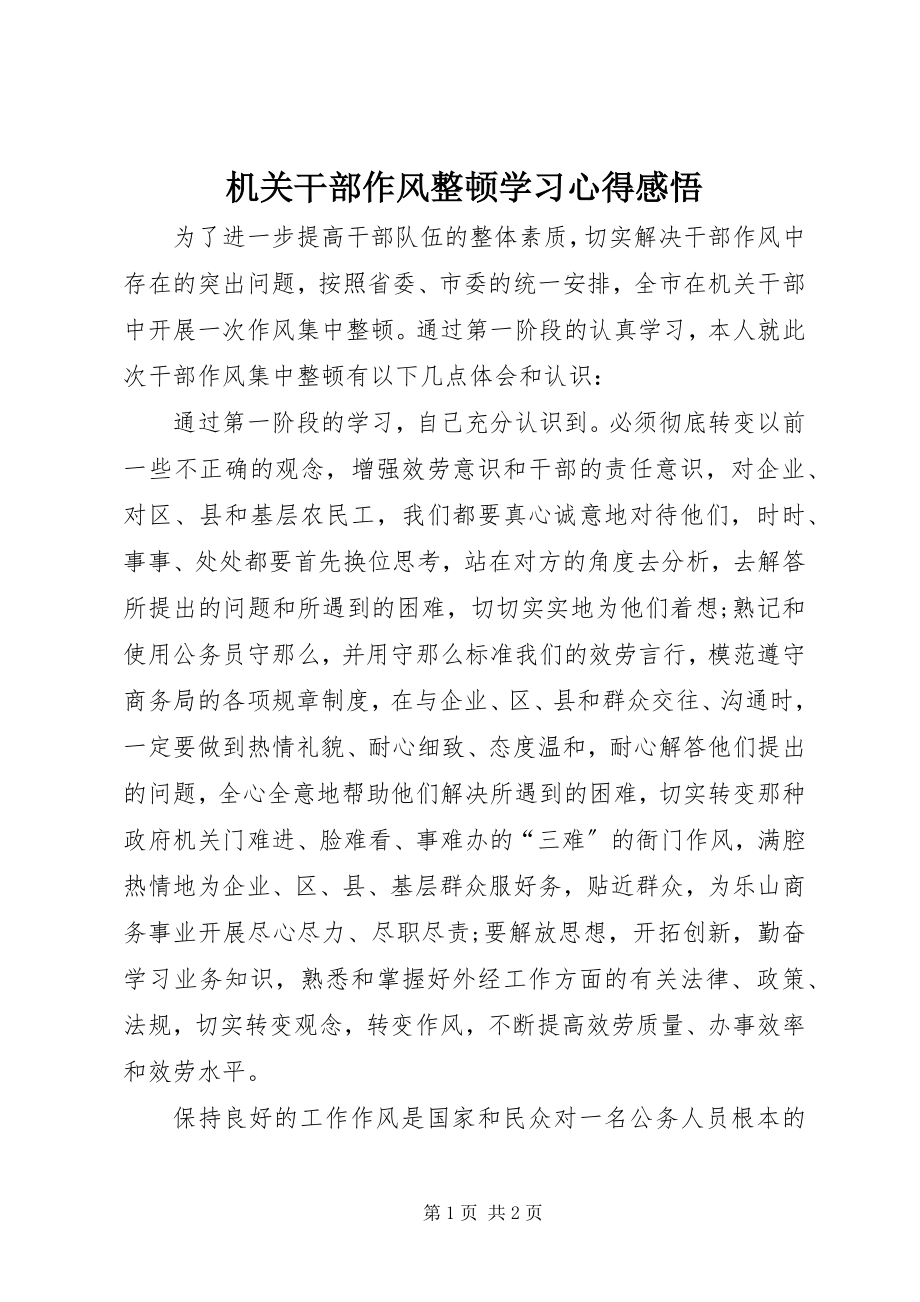 2023年机关干部作风整顿学习心得感悟.docx_第1页