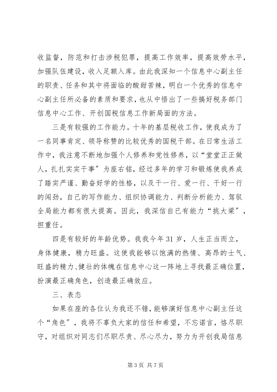 2023年税务信息中心主任竞职演讲稿.docx_第3页