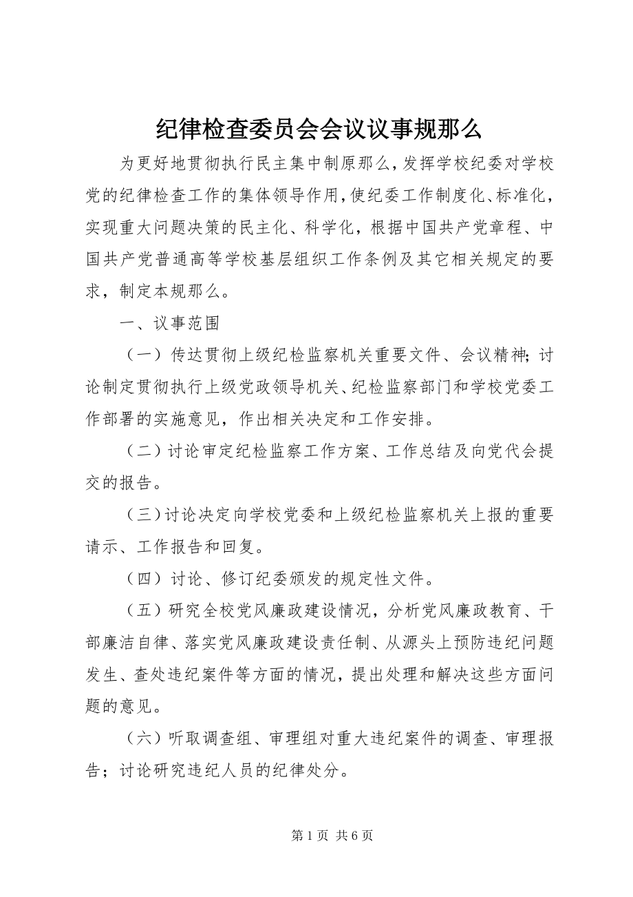 2023年纪律检查委员会会议议事规则.docx_第1页