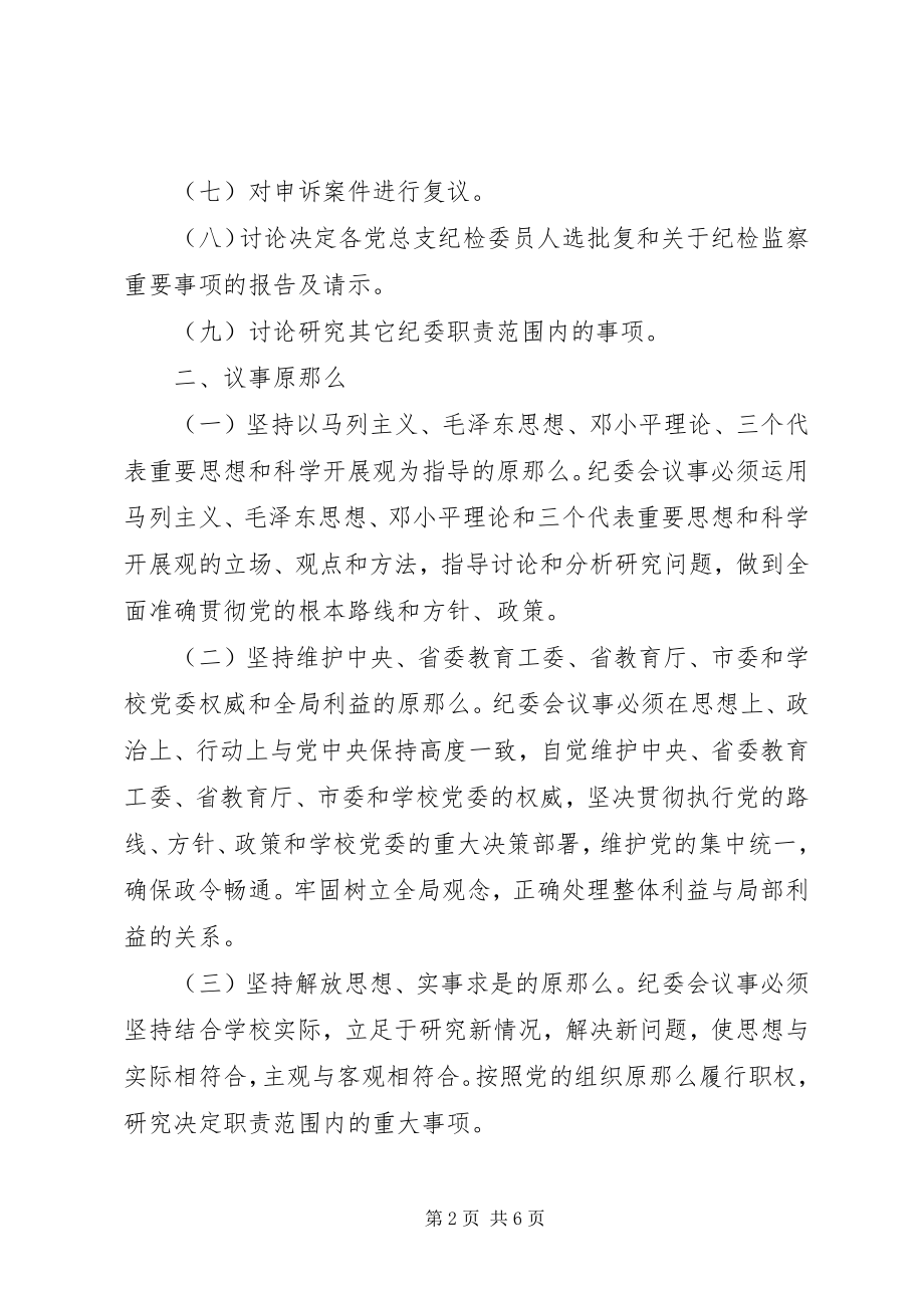 2023年纪律检查委员会会议议事规则.docx_第2页