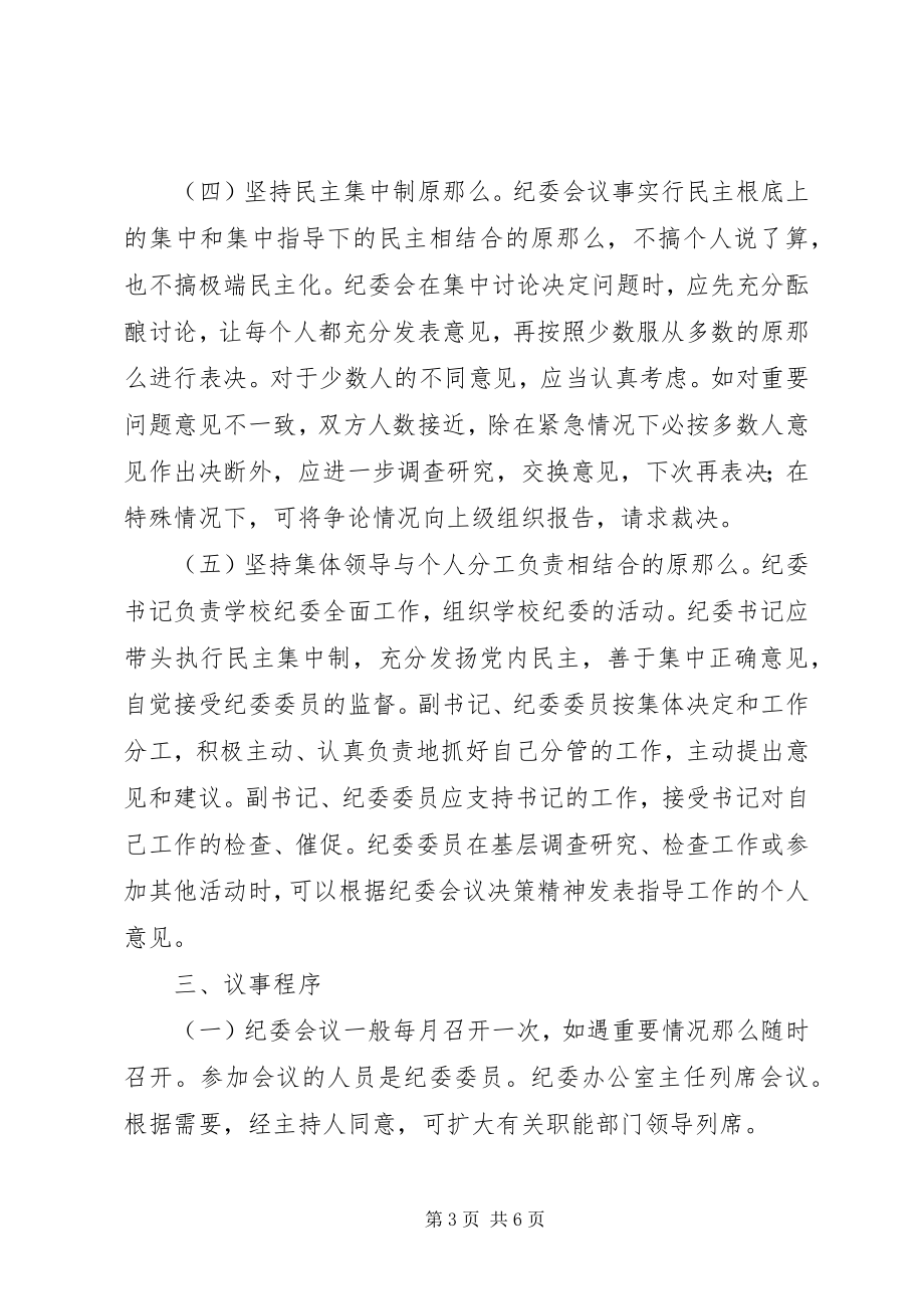 2023年纪律检查委员会会议议事规则.docx_第3页