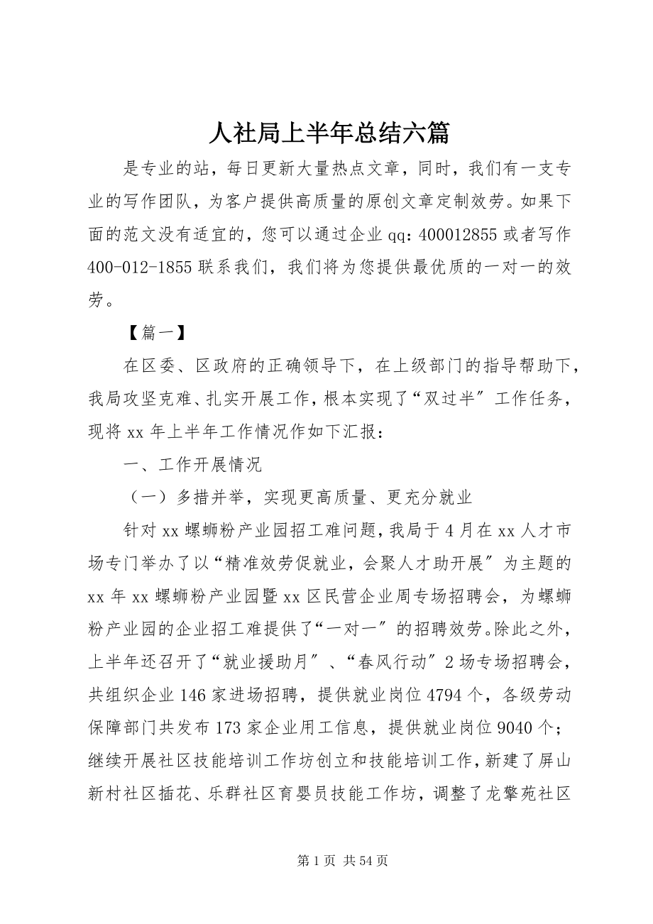 2023年人社局上半年总结六篇.docx_第1页