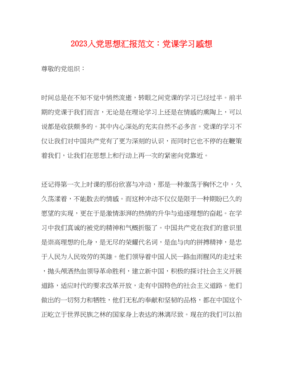 2023年入党思想汇报范文党课学习感想.docx_第1页