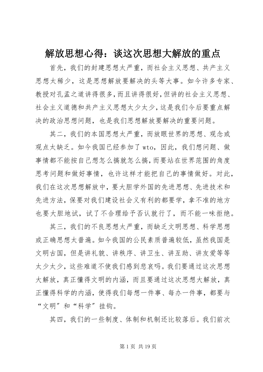 2023年解放思想心得谈这次思想大解放的重点.docx_第1页