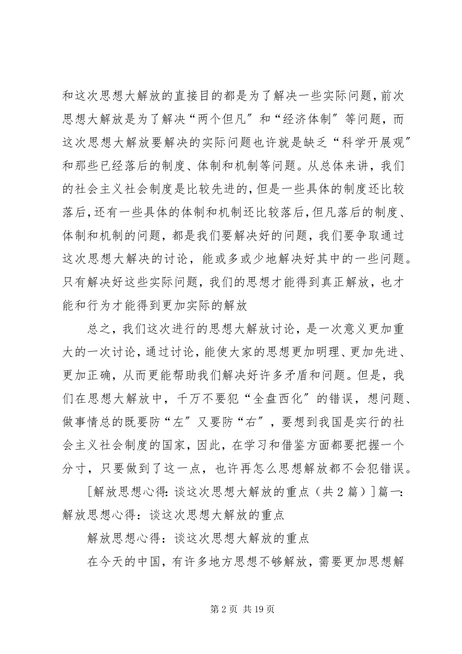 2023年解放思想心得谈这次思想大解放的重点.docx_第2页