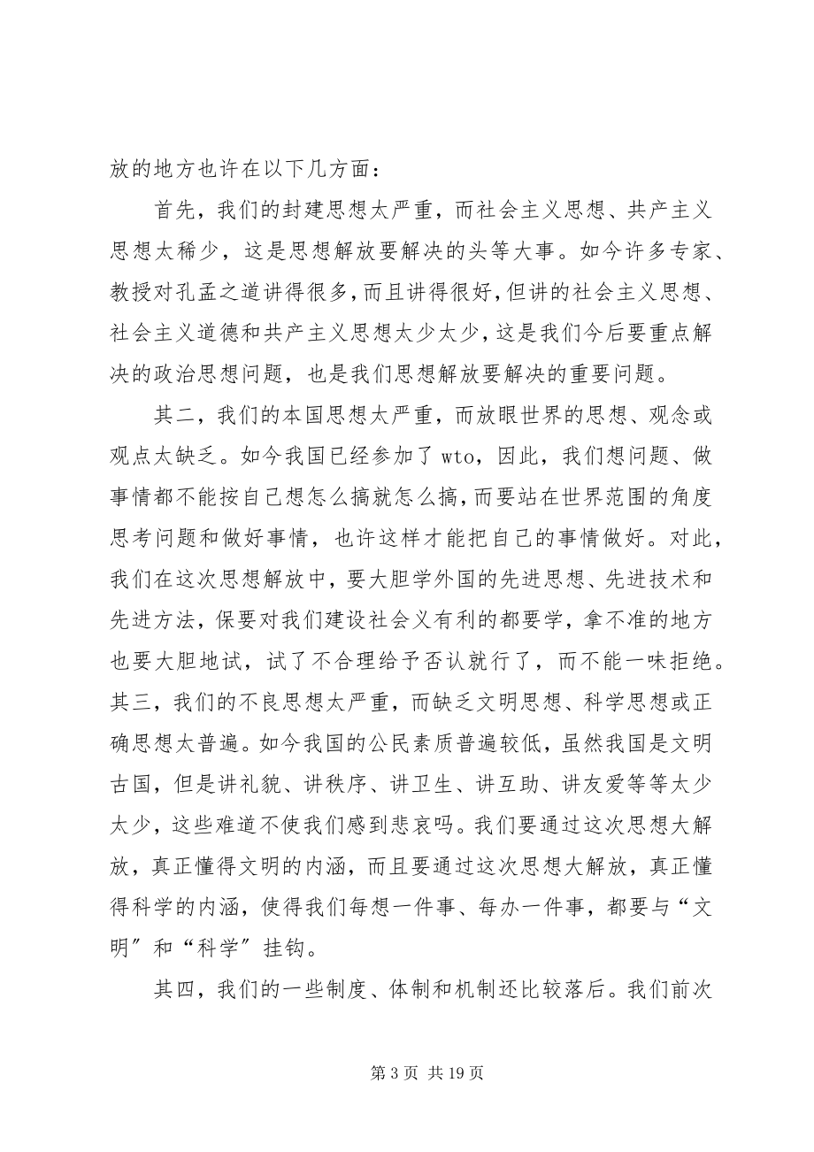 2023年解放思想心得谈这次思想大解放的重点.docx_第3页