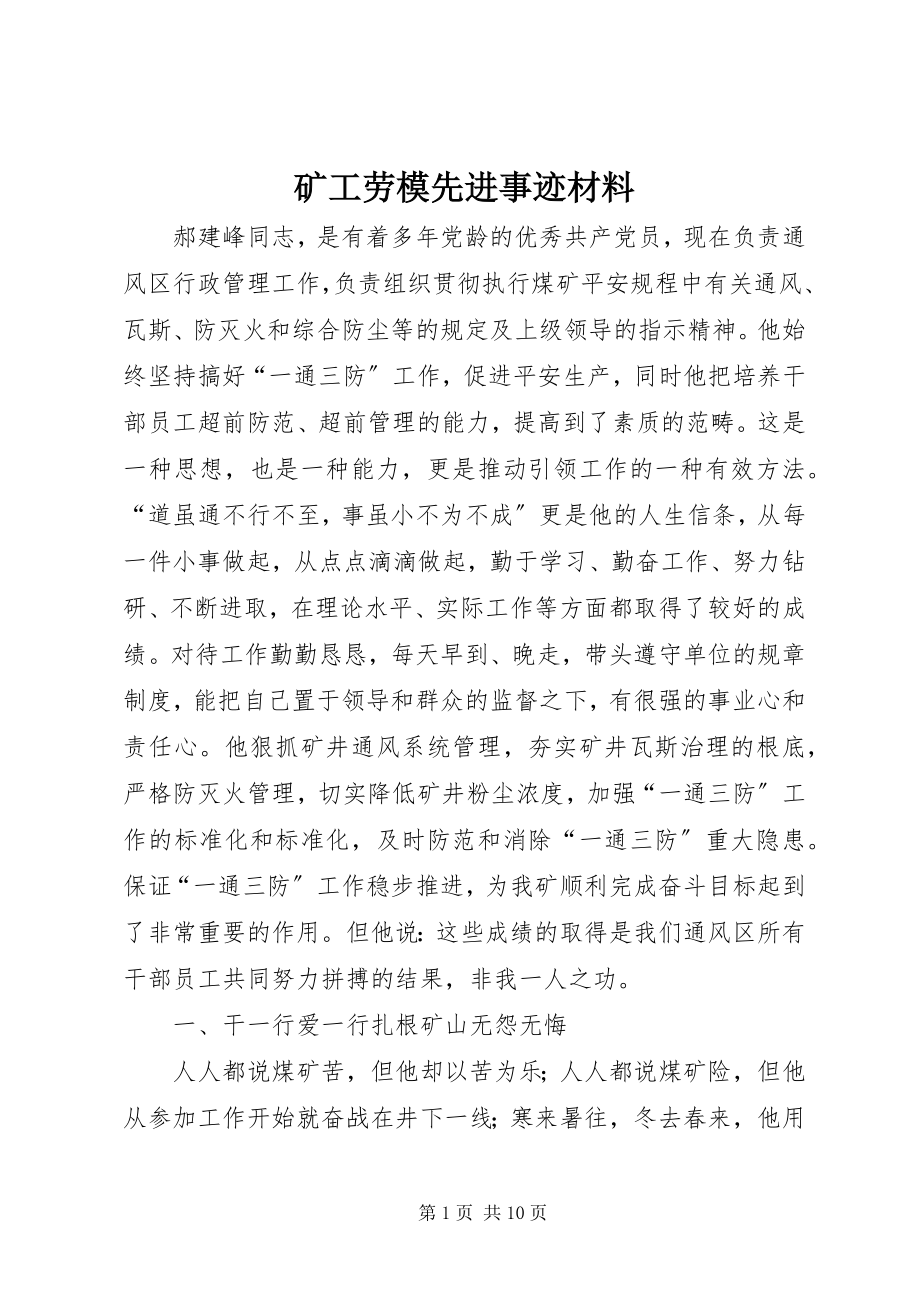 2023年矿工劳模先进事迹材料.docx_第1页