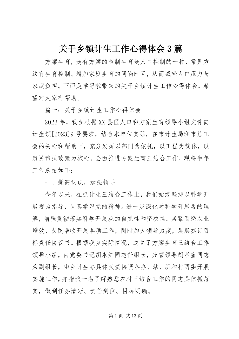 2023年乡镇计生工作心得体会3篇.docx_第1页