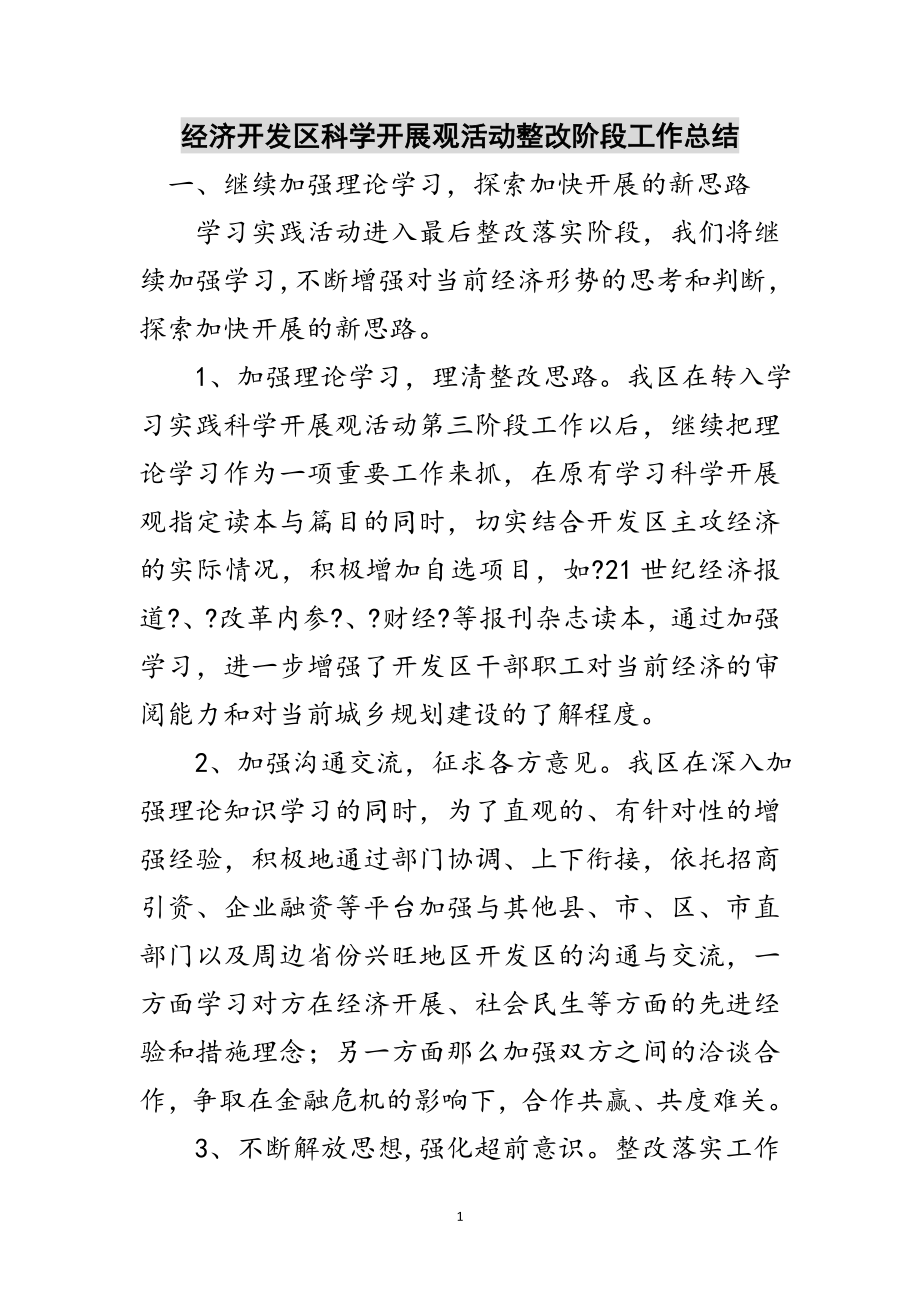 2023年经济开发区科学发展观活动整改阶段工作总结范文.doc_第1页