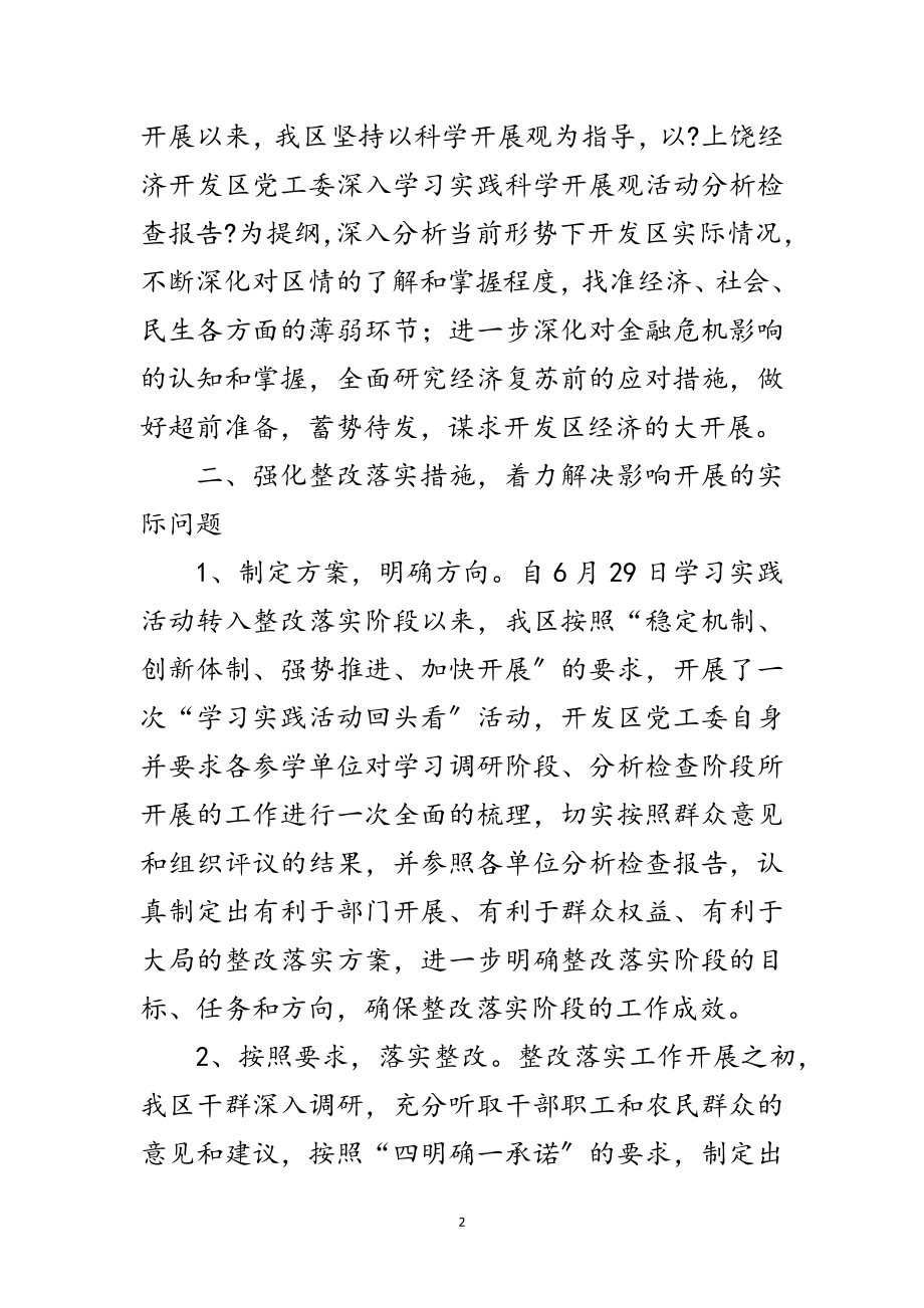 2023年经济开发区科学发展观活动整改阶段工作总结范文.doc_第2页