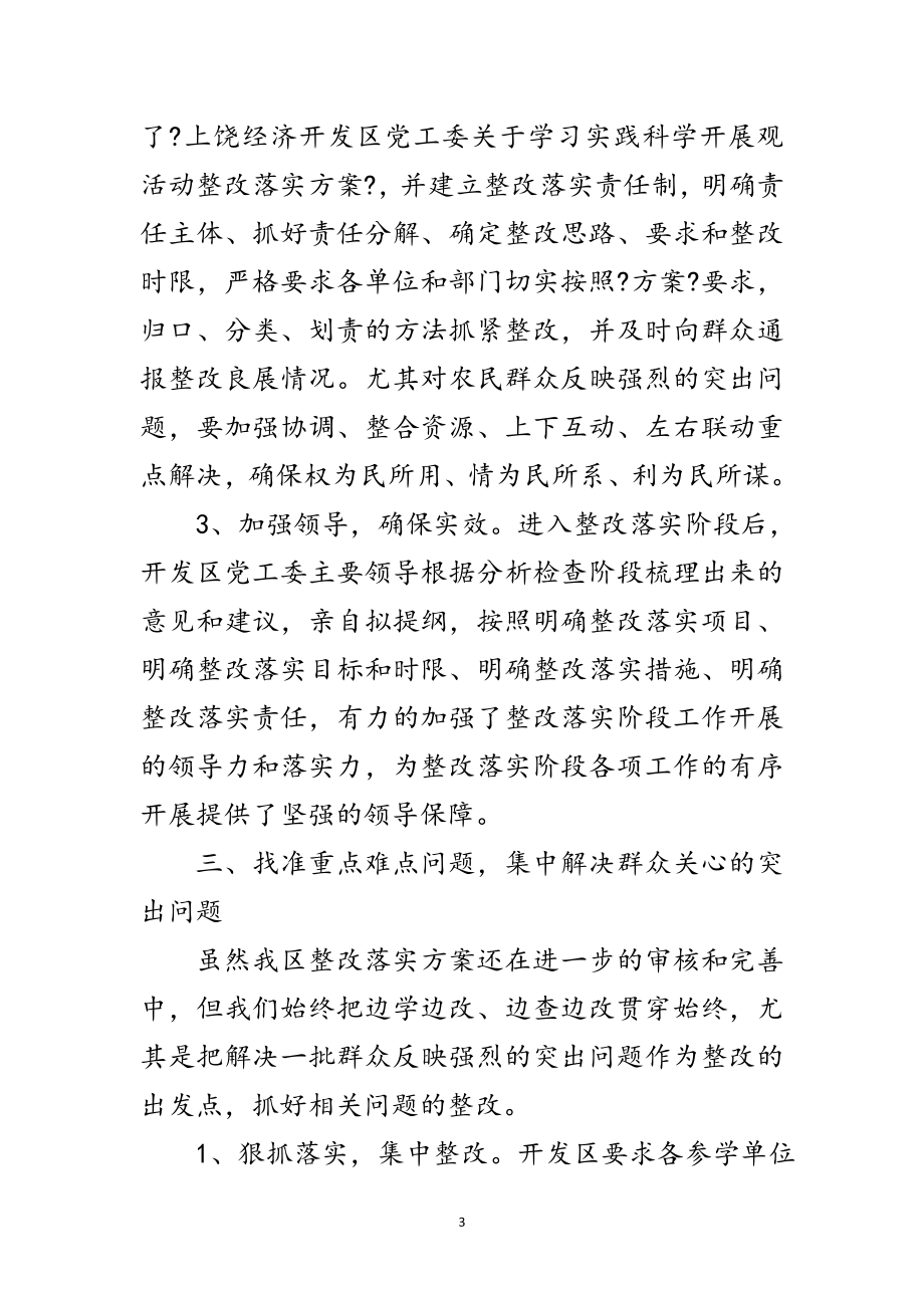 2023年经济开发区科学发展观活动整改阶段工作总结范文.doc_第3页