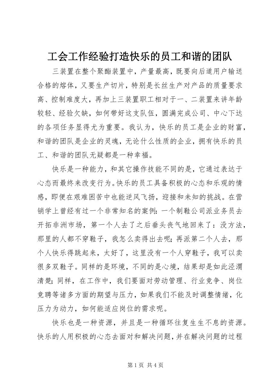 2023年工会工作经验打造快乐的员工和谐的团队.docx_第1页