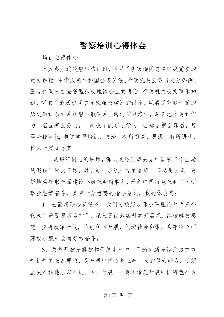 2023年警察培训心得体会.docx_第1页