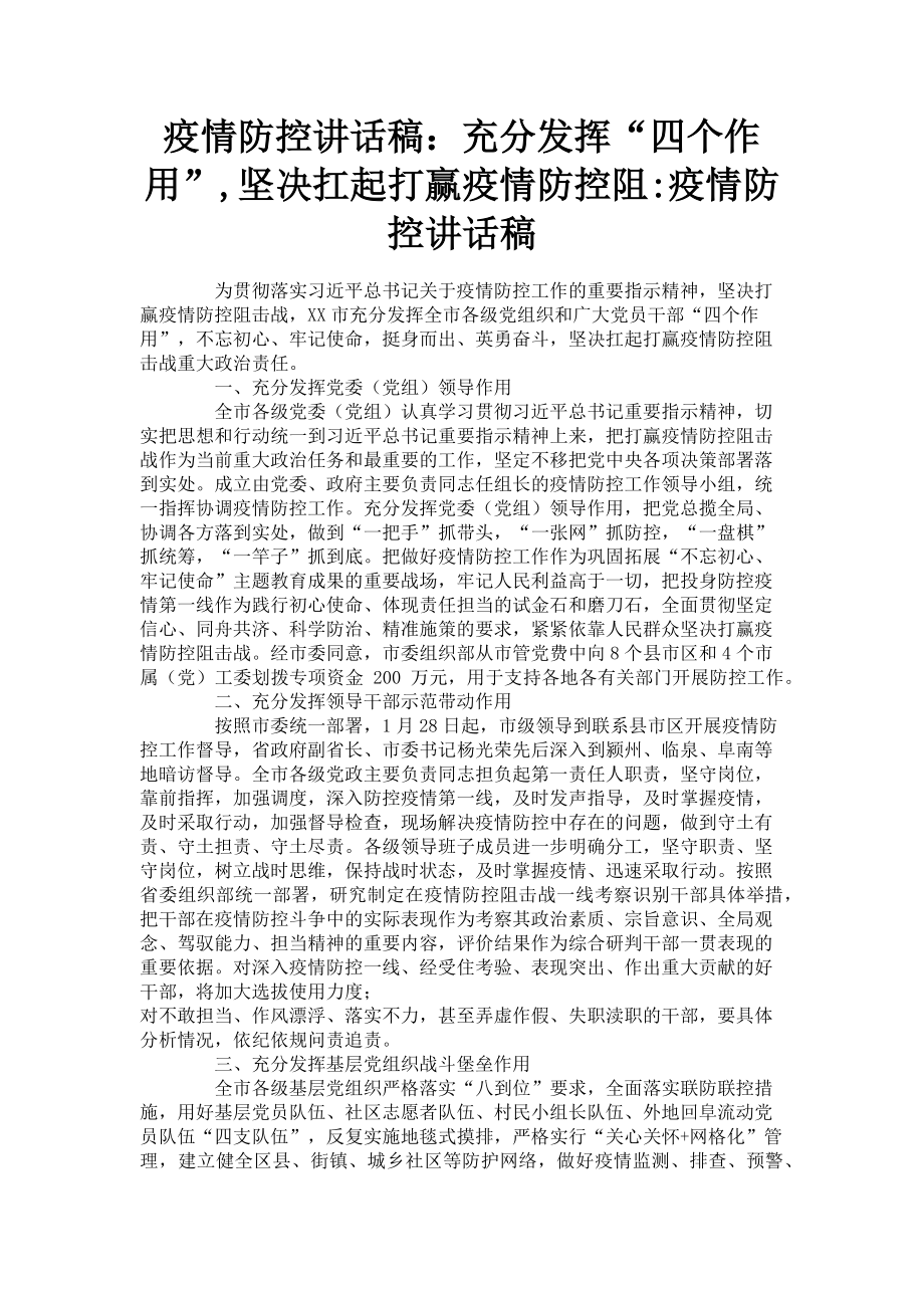 2023年疫情防控讲话稿充分发挥“四个作用”坚决扛起打赢疫情防控阻疫情防控讲话稿.doc_第1页