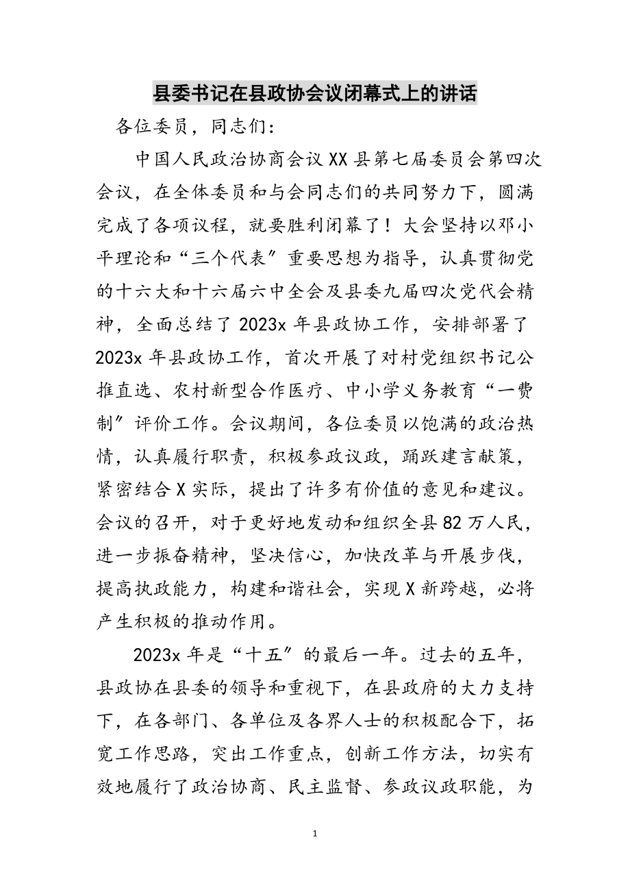 2023年县委书记在县政协会议闭幕式上的讲话范文.doc_第1页