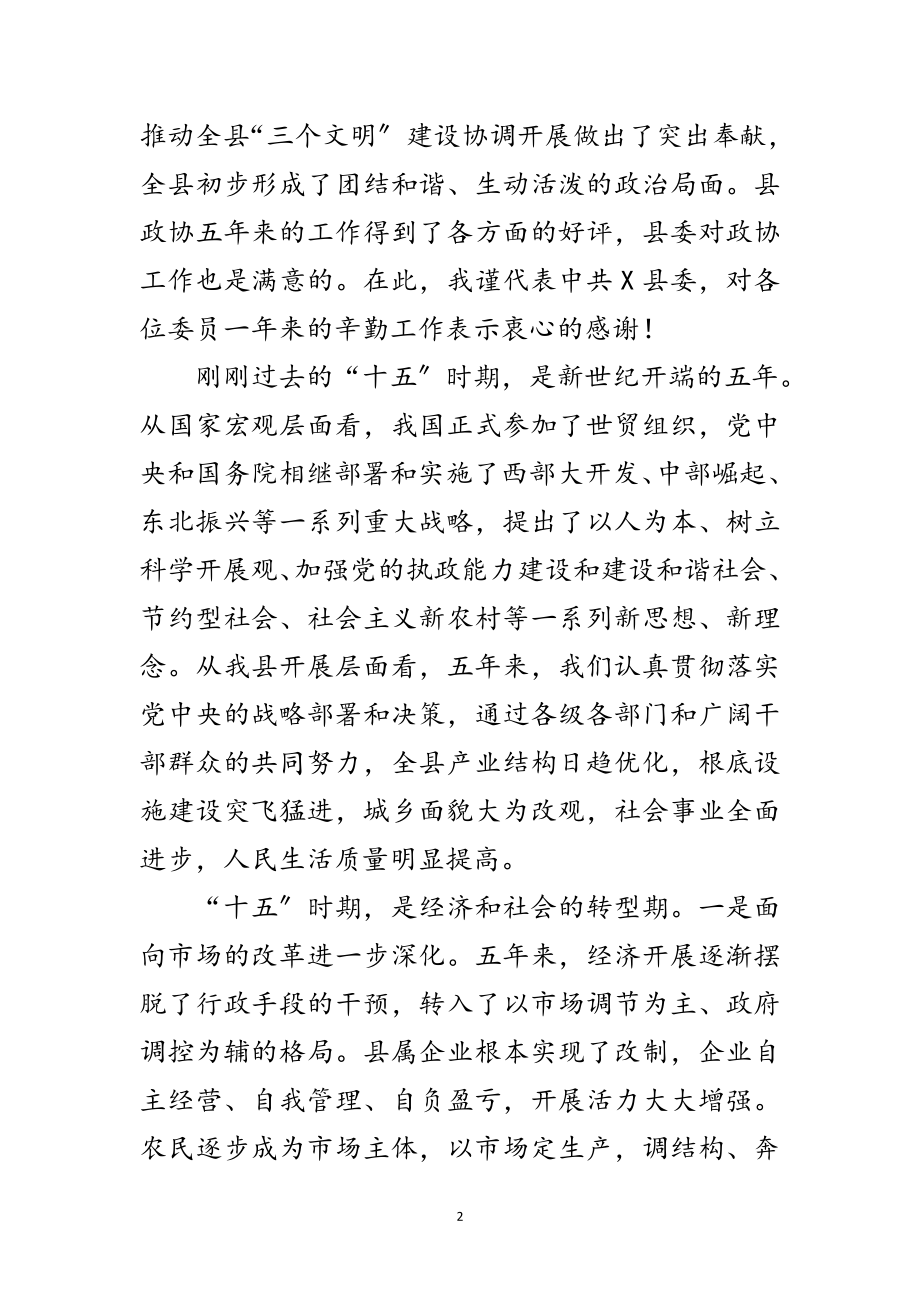 2023年县委书记在县政协会议闭幕式上的讲话范文.doc_第2页