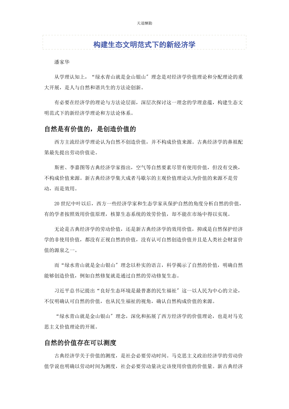 2023年构建生态文明范式下的新经济学范文.docx_第1页