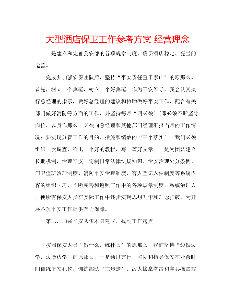 2023年大型酒店保卫工作计划经营理念.docx_第1页