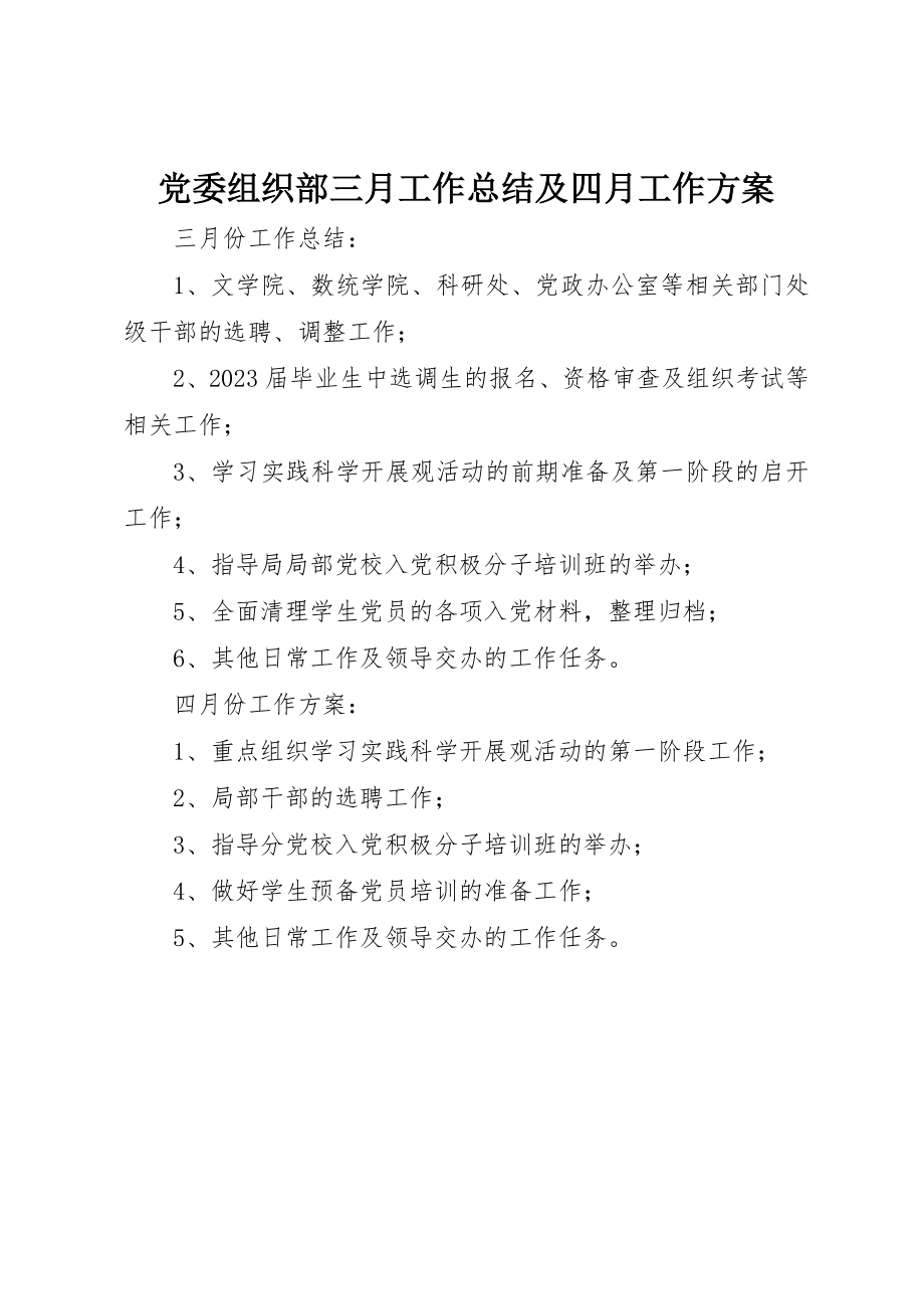 2023年党委组织部三月工作总结及四月工作计划.docx_第1页