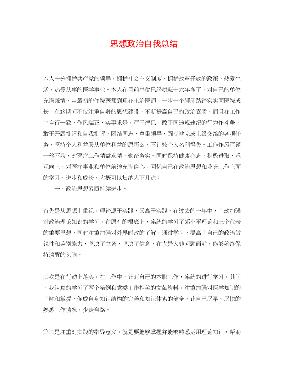 2023年思想政治自我总结.docx_第1页