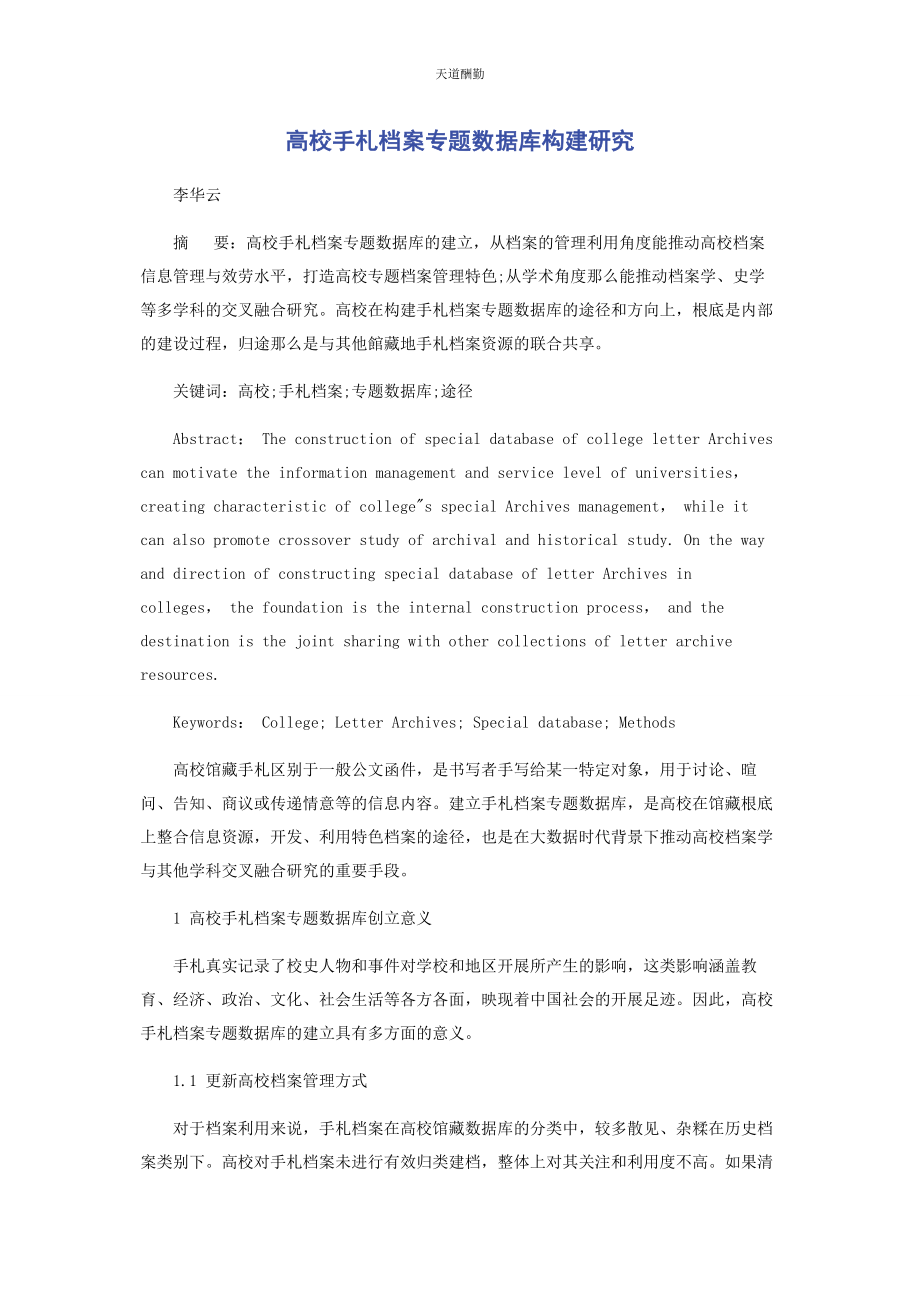 2023年高校手札档案专题数据库构建研究范文.docx_第1页