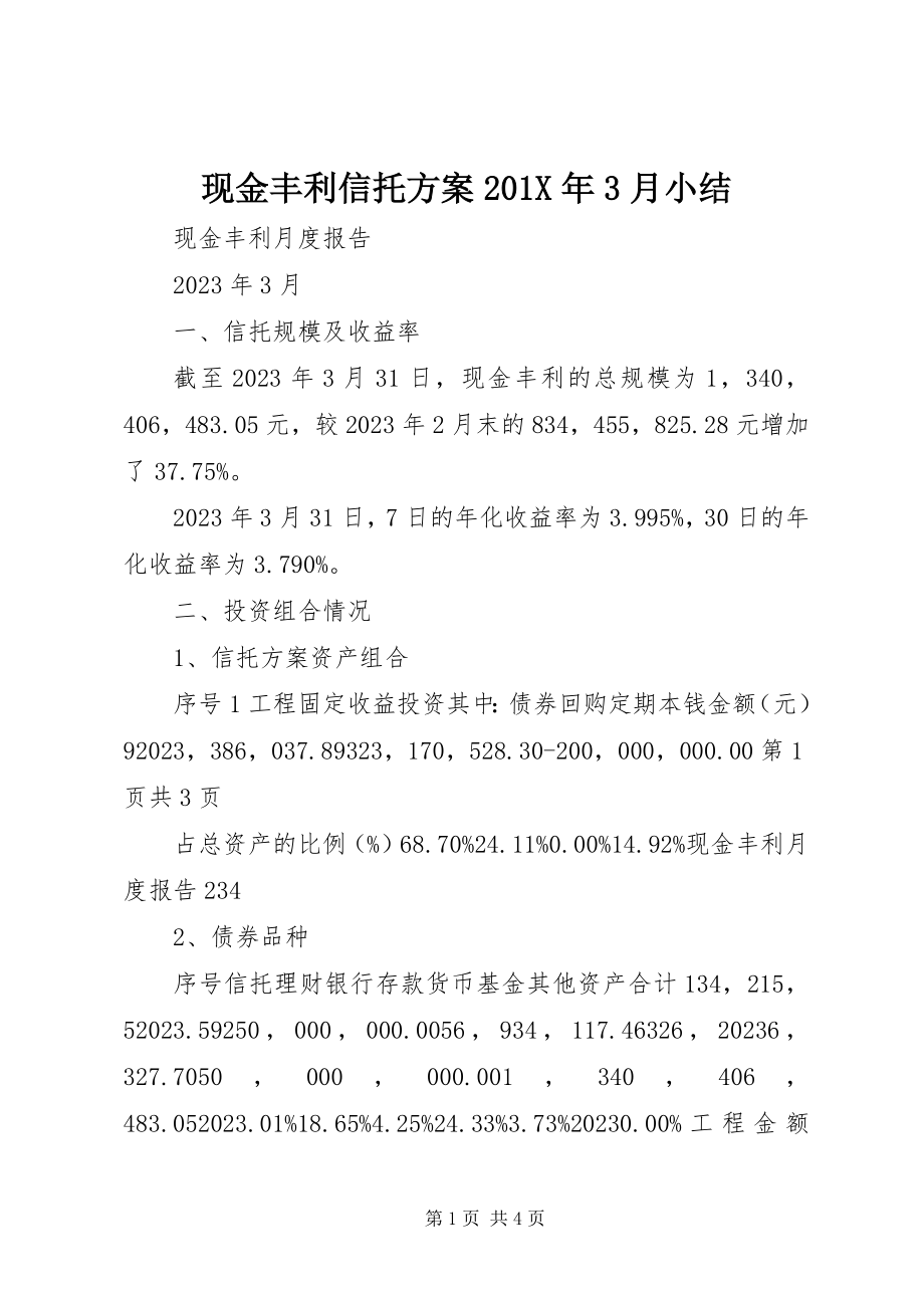 2023年现金丰利信托计划3月小结.docx_第1页