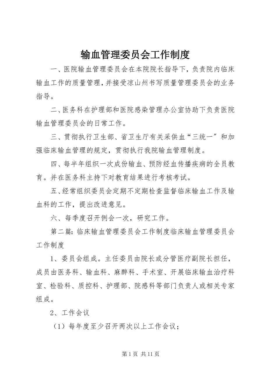 2023年输血管理委员会工作制度.docx_第1页