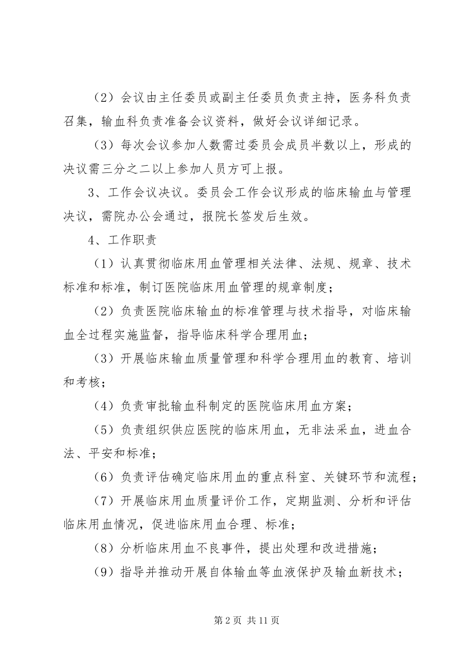 2023年输血管理委员会工作制度.docx_第2页