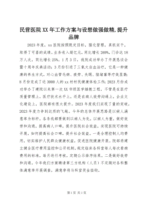 2023年民营医院工作计划与设想做强做精提升品牌.docx