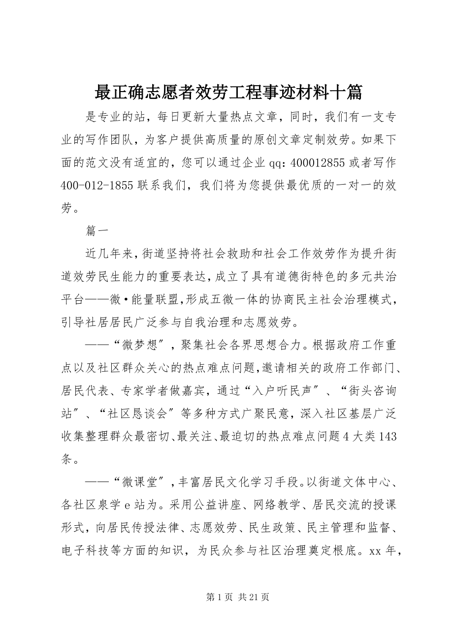 2023年最佳志愿者服务项目事迹材料十篇.docx_第1页