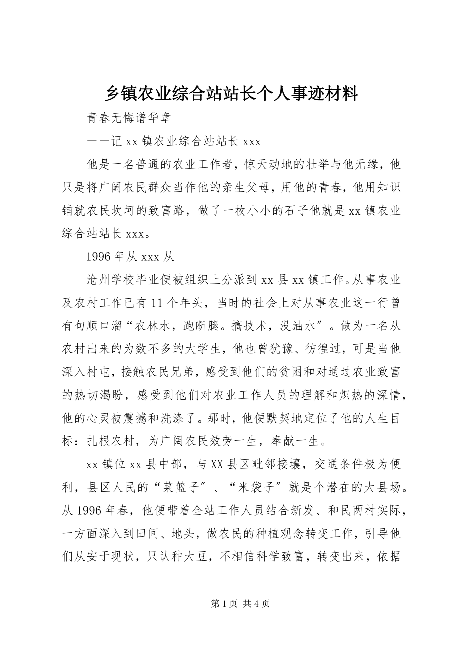 2023年乡镇农业综合站站长个人事迹材料.docx_第1页