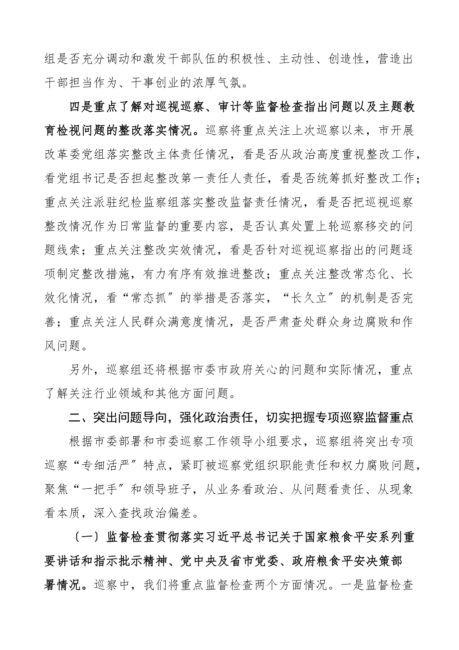 巡察组长对市发展改革委党组及市涉粮企业巡察进驻动员会议上的讲话部署粮食.docx_第3页