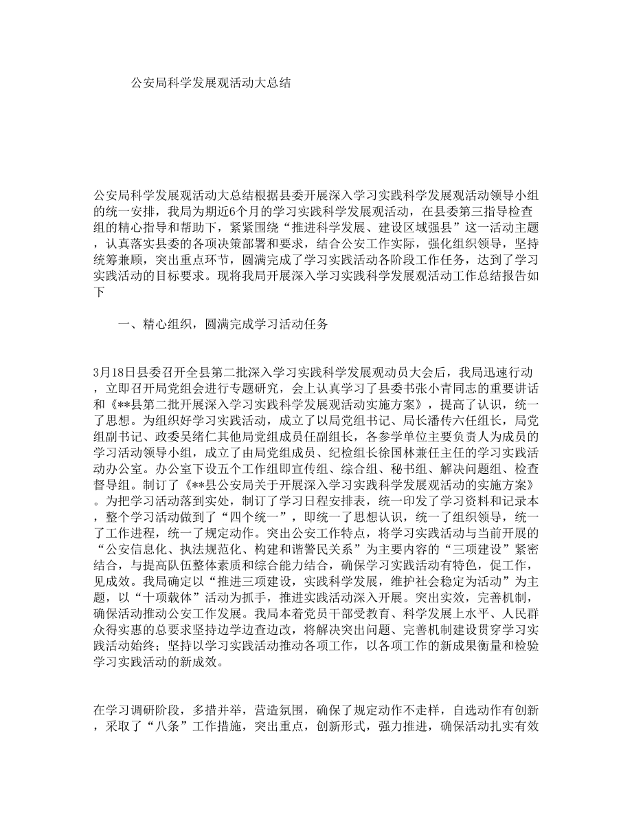 公安局科学发展观活动大总结.doc_第1页